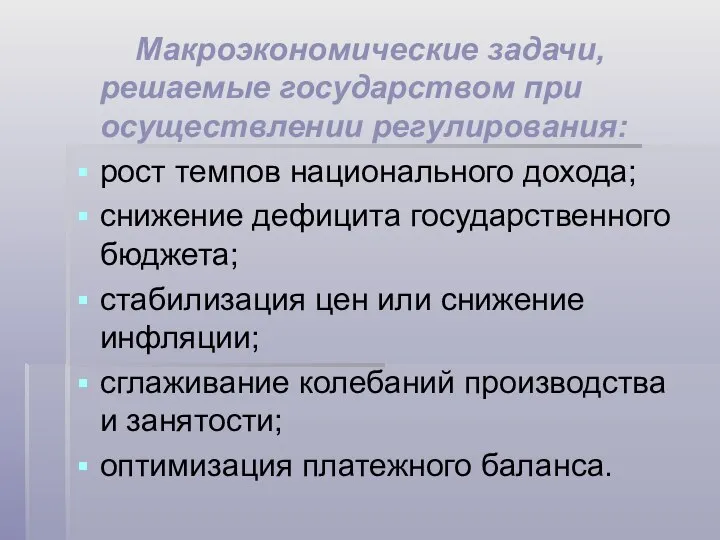 Макроэкономические задачи, решаемые государством при осуществлении регулирования: рост темпов национального дохода;