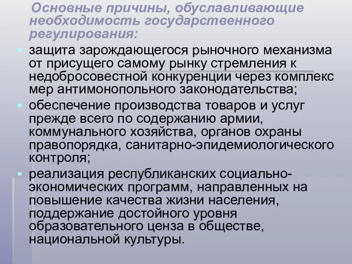 Основные причины, обуславливающие необходимость государственного регулирования: защита зарождающегося рыночного механизма от