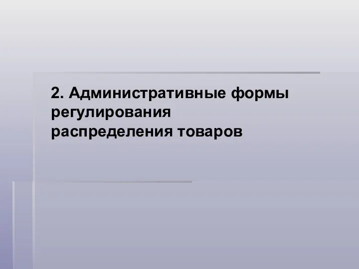 2. Административные формы регулирования распределения товаров