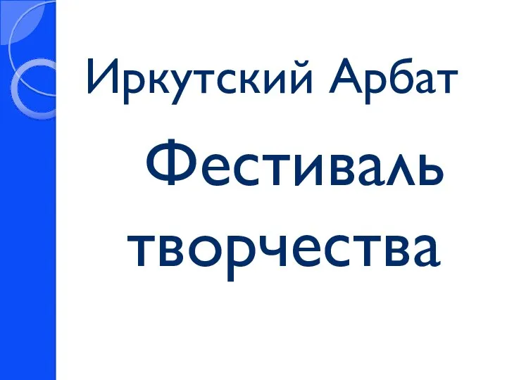 Иркутский Арбат Фестиваль творчества