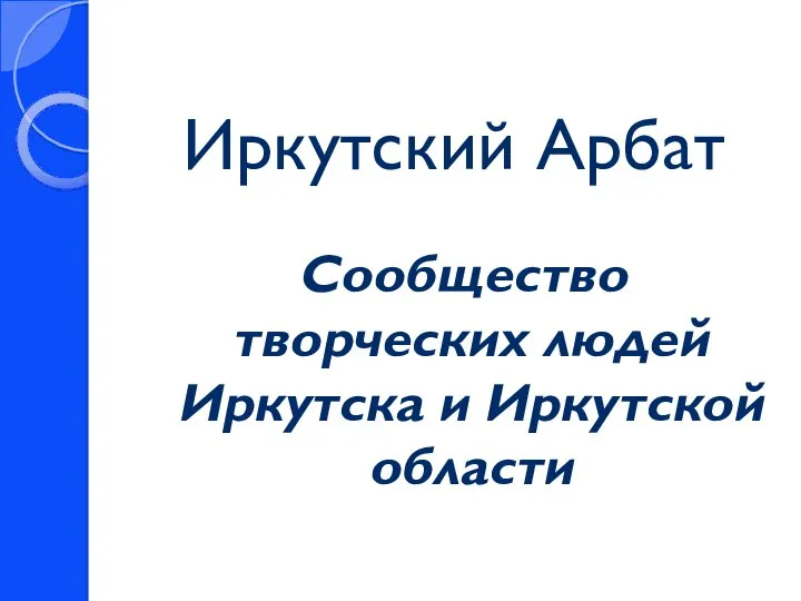 Иркутский Арбат Сообщество творческих людей Иркутска и Иркутской области