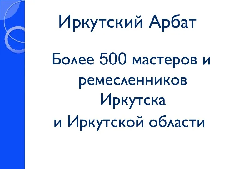 Иркутский Арбат Более 500 мастеров и ремесленников Иркутска и Иркутской области