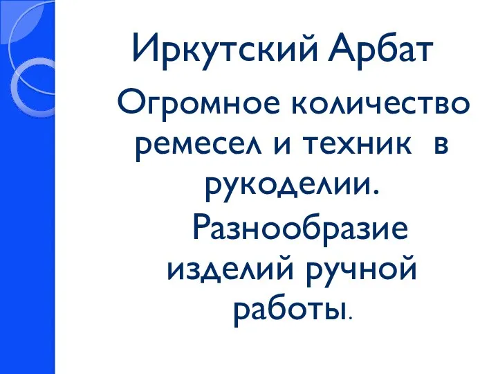 Иркутский Арбат Огромное количество ремесел и техник в рукоделии. Разнообразие изделий ручной работы.