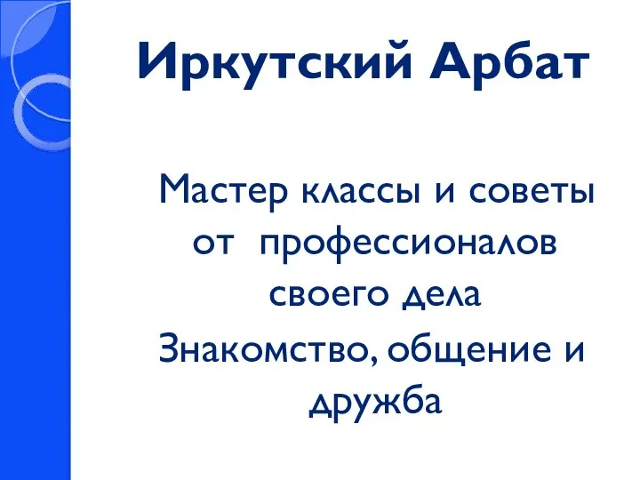 Иркутский Арбат Мастер классы и советы от профессионалов своего дела Знакомство, общение и дружба