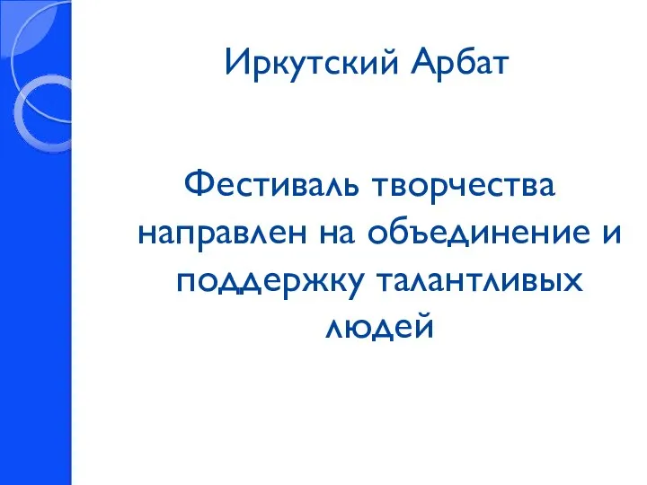 Иркутский Арбат Фестиваль творчества направлен на объединение и поддержку талантливых людей