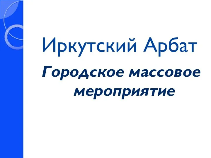 Иркутский Арбат Городское массовое мероприятие