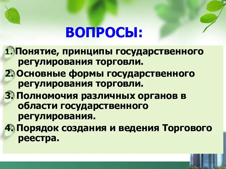 1. Понятие, принципы государственного регулирования торговли. 2. Основные формы государственного регулирования