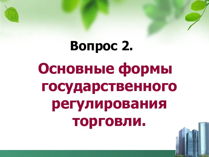 Основные формы государственного регулирования торговли. Вопрос 2.