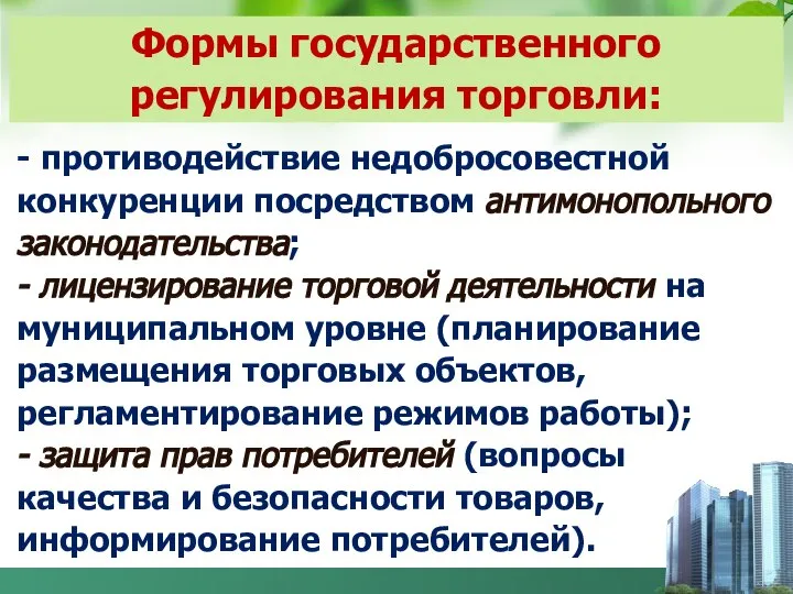 - противодействие недобросовестной конкуренции посредством антимонопольного законодательства; - лицензирование торговой деятельности