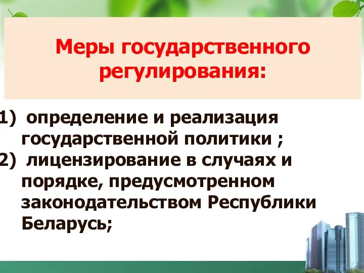 Меры государственного регулирования: определение и реализация государственной политики ; лицензирование в