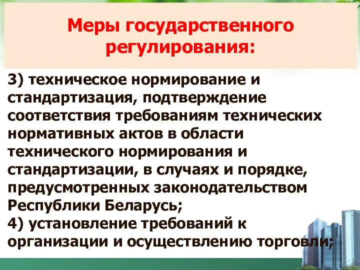 3) техническое нормирование и стандартизация, подтверждение соответствия требованиям технических нормативных актов