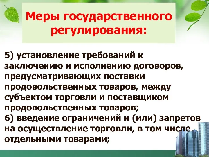 Меры государственного регулирования: 5) установление требований к заключению и исполнению договоров,