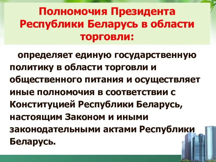 Полномочия Президента Республики Беларусь в области торговли: определяет единую государственную политику