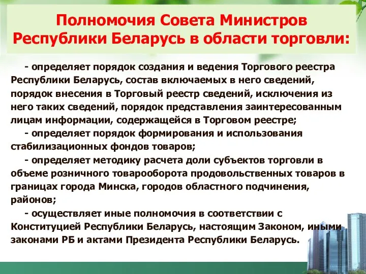 Полномочия Совета Министров Республики Беларусь в области торговли: - определяет порядок