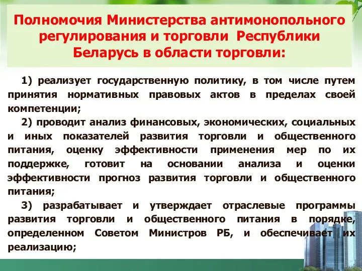 Полномочия Министерства антимонопольного регулирования и торговли Республики Беларусь в области торговли: