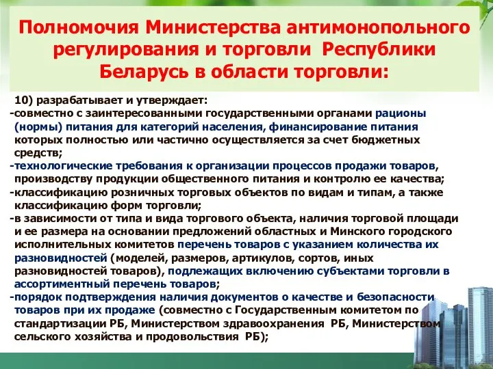 Полномочия Министерства антимонопольного регулирования и торговли Республики Беларусь в области торговли: