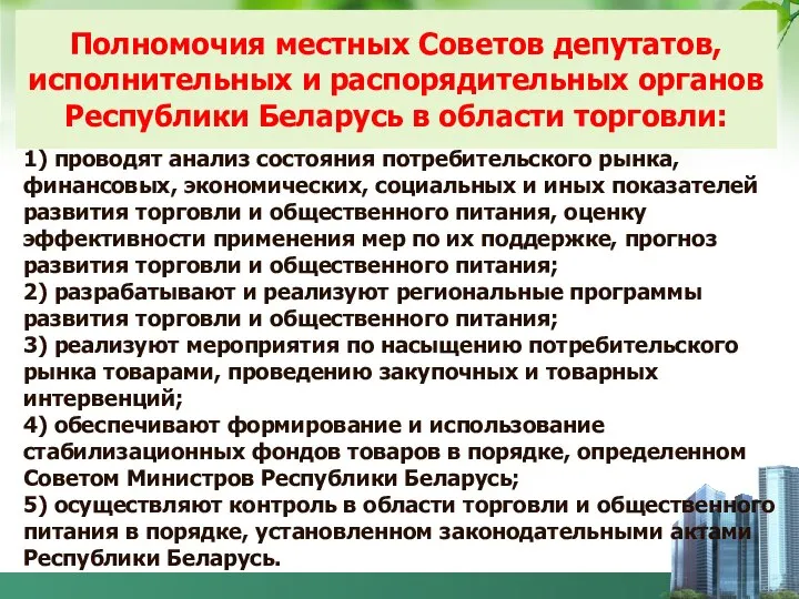 Полномочия местных Советов депутатов, исполнительных и распорядительных органов Республики Беларусь в