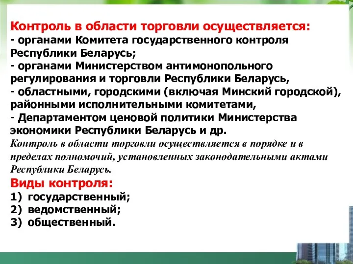 Контроль в области торговли осуществляется: - органами Комитета государственного контроля Республики