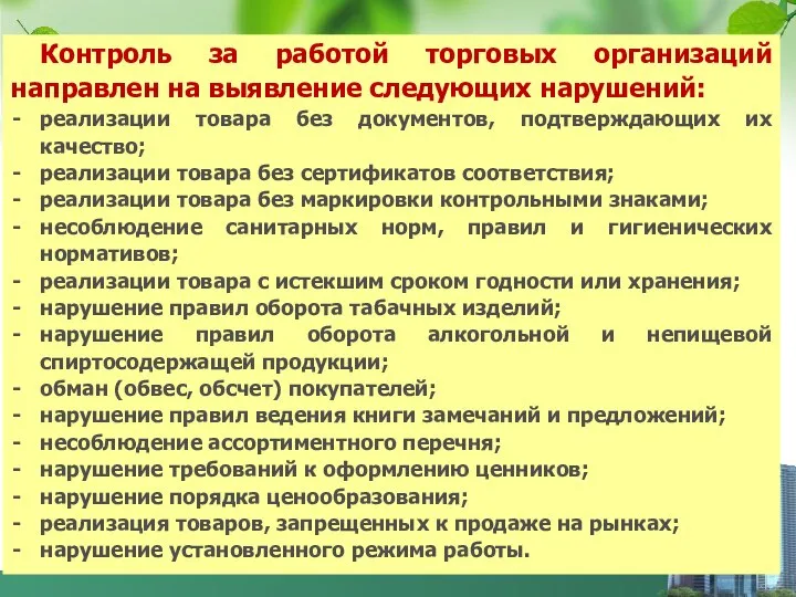 Контроль за работой торговых организаций направлен на выявление следующих нарушений: реализации