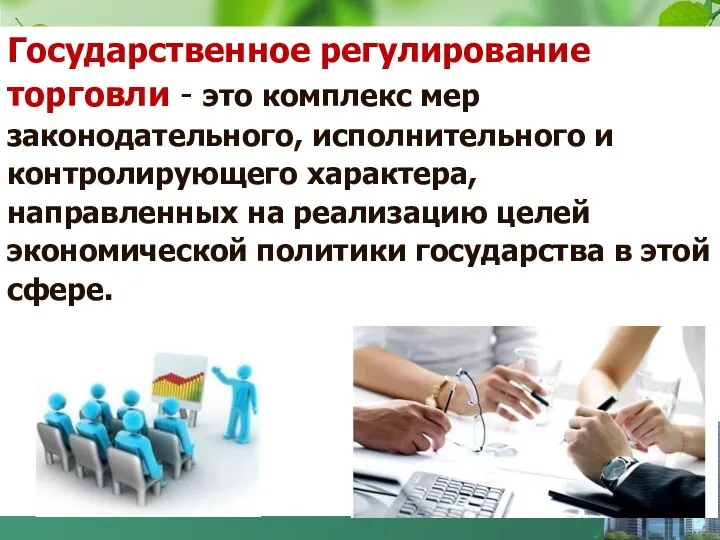 Государственное регулирование торговли - это комплекс мер законодательного, исполнительного и контролирующего