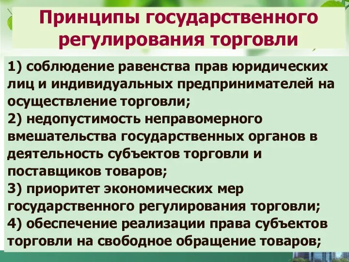 Принципы государственного регулирования торговли 1) соблюдение равенства прав юридических лиц и