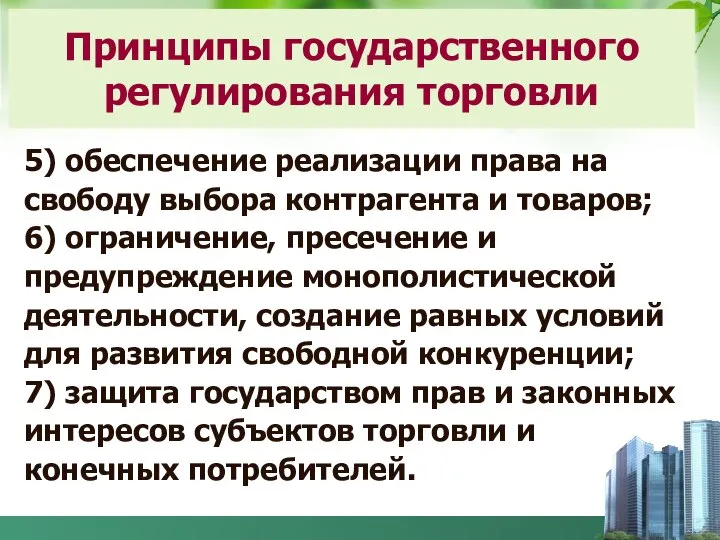 5) обеспечение реализации права на свободу выбора контрагента и товаров; 6)