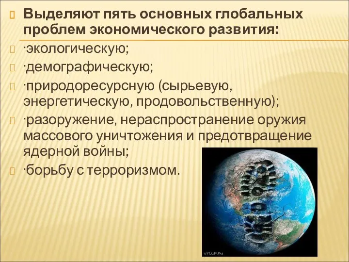 Выделяют пять основных глобальных проблем экономического развития: ·экологическую; ·демографическую; ·природоресурсную (сырьевую,