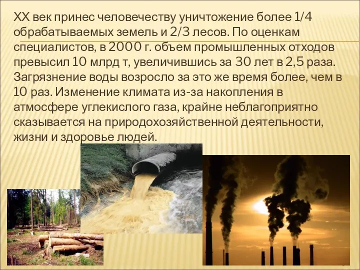 ХХ век принес человечеству уничтожение более 1/4 обрабатываемых земель и 2/3