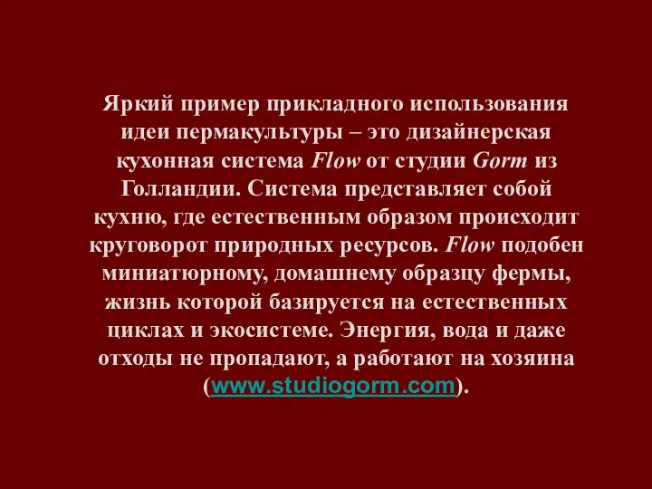 Яркий пример прикладного использования идеи пермакультуры – это дизайнерская кухонная система