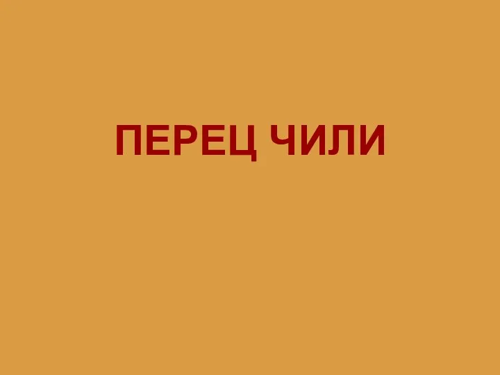 ПЕРЕЦ ЧИЛИ