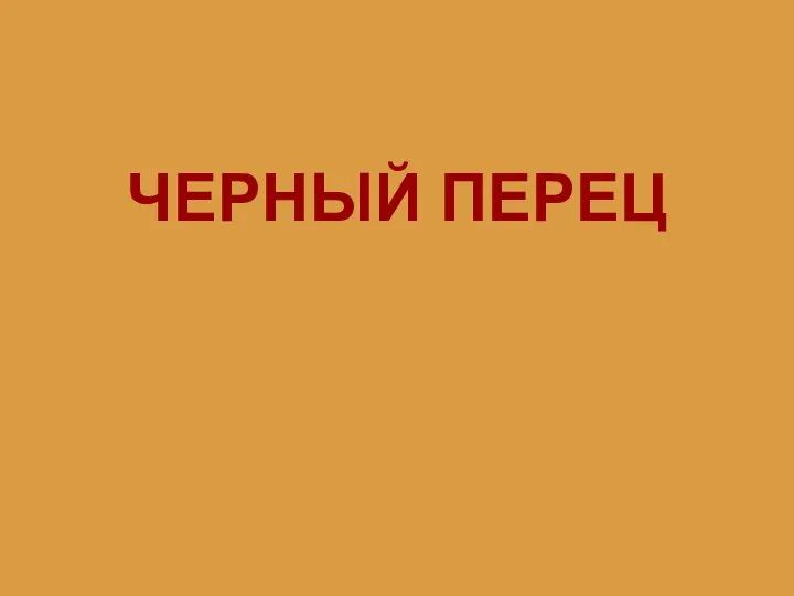 ЧЕРНЫЙ ПЕРЕЦ