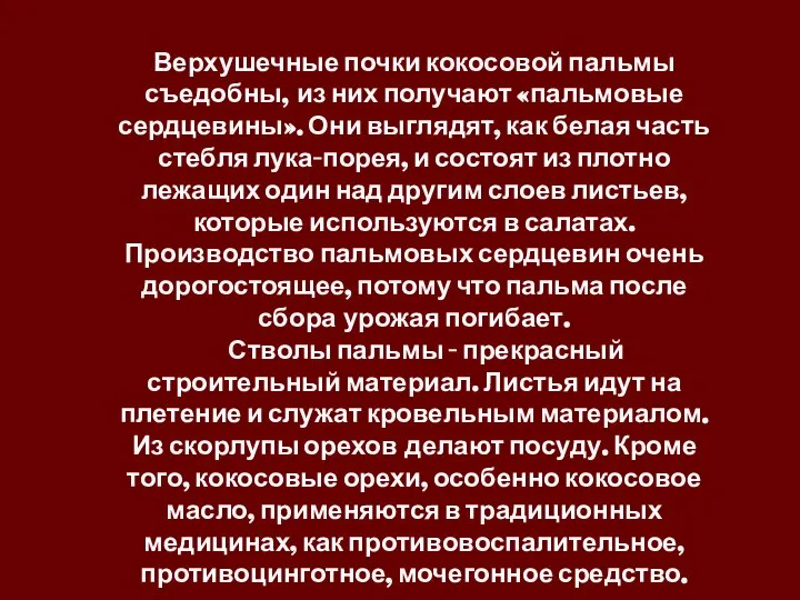 Верхушечные почки кокосовой пальмы съедобны, из них получают «пальмовые сердцевины». Они