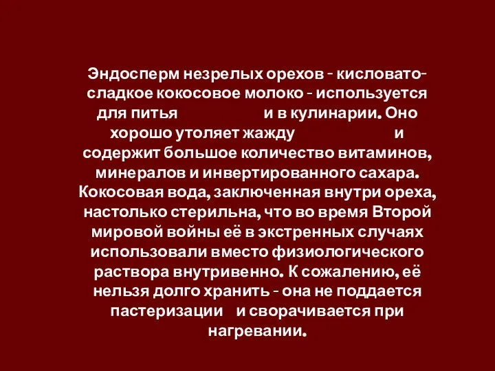 Эндосперм незрелых орехов - кисловато-сладкое кокосовое молоко - используется для питья