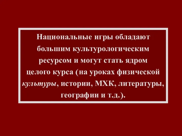 Национальные игры обладают большим культурологическим ресурсом и могут стать ядром целого