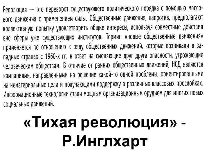 «Тихая революция» - Р.Инглхарт