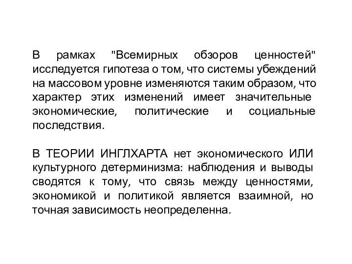 В рамках "Всемирных обзоров ценностей" исследуется гипотеза о том, что системы