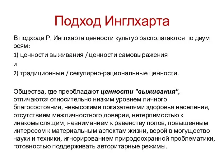 Подход Инглхарта В подходе Р. Инглхарта ценности культур располагаются по двум