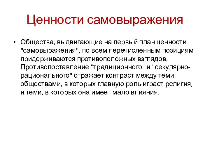 Ценности самовыражения Общества, выдвигающие на первый план ценности "самовыражения", по всем