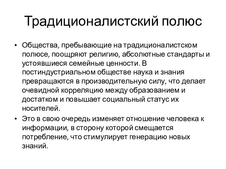 Традиционалистский полюс Общества, пребывающие на традиционалистском полюсе, поощряют религию, абсолютные стандарты