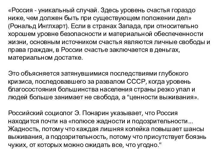 «Россия - уникальный случай. Здесь уровень счастья гораздо ниже, чем должен