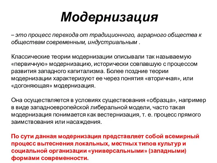 Модернизация – это процесс перехода от традиционного, аграрного общества к обществам