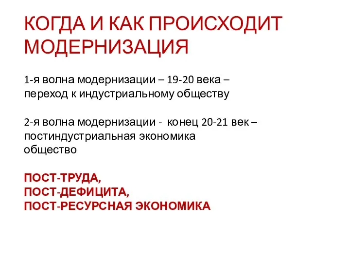 КОГДА И КАК ПРОИСХОДИТ МОДЕРНИЗАЦИЯ 1-я волна модернизации – 19-20 века