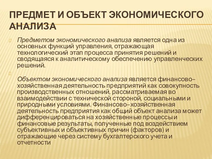 ПРЕДМЕТ И ОБЪЕКТ ЭКОНОМИЧЕСКОГО АНАЛИЗА Предметом экономического анализа является одна из