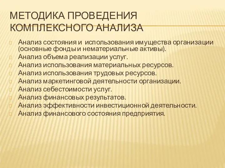 МЕТОДИКА ПРОВЕДЕНИЯ КОМПЛЕКСНОГО АНАЛИЗА Анализ состояния и использования имущества организации (основные