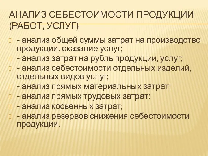 АНАЛИЗ СЕБЕСТОИМОСТИ ПРОДУКЦИИ (РАБОТ, УСЛУГ) - анализ общей суммы затрат на