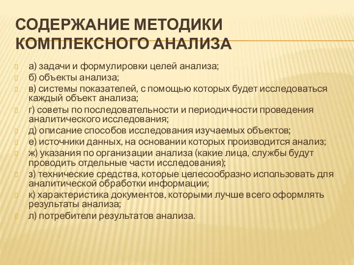 СОДЕРЖАНИЕ МЕТОДИКИ КОМПЛЕКСНОГО АНАЛИЗА а) задачи и формулировки целей анализа; б)