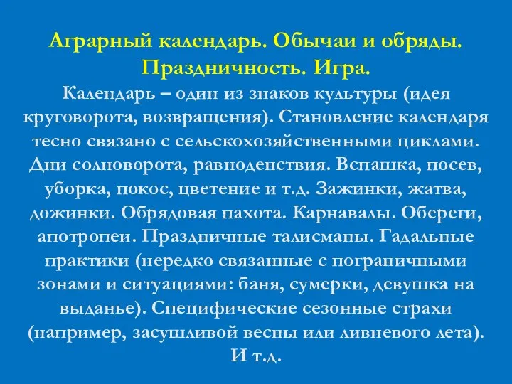 Аграрный календарь. Обычаи и обряды. Праздничность. Игра. Календарь – один из