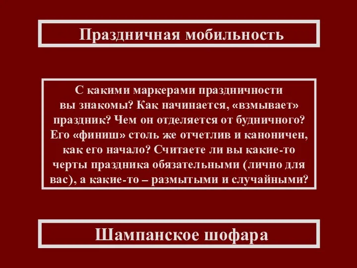 Праздничная мобильность С какими маркерами праздничности вы знакомы? Как начинается, «взмывает»