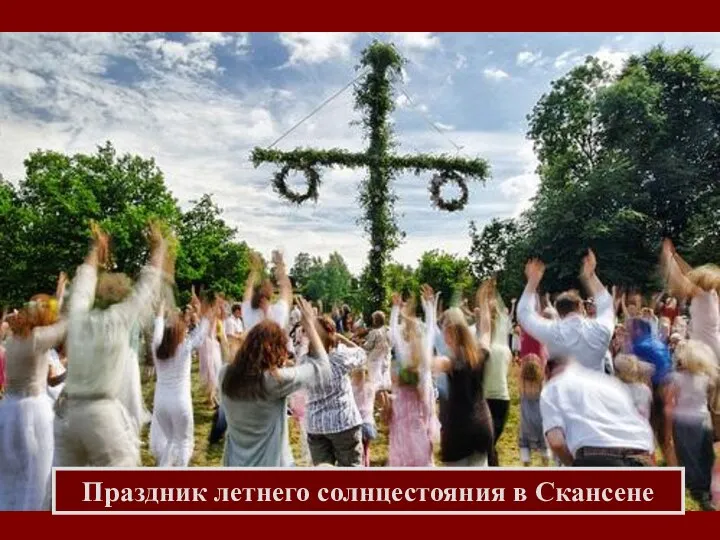 Праздник летнего солнцестояния в Скансене