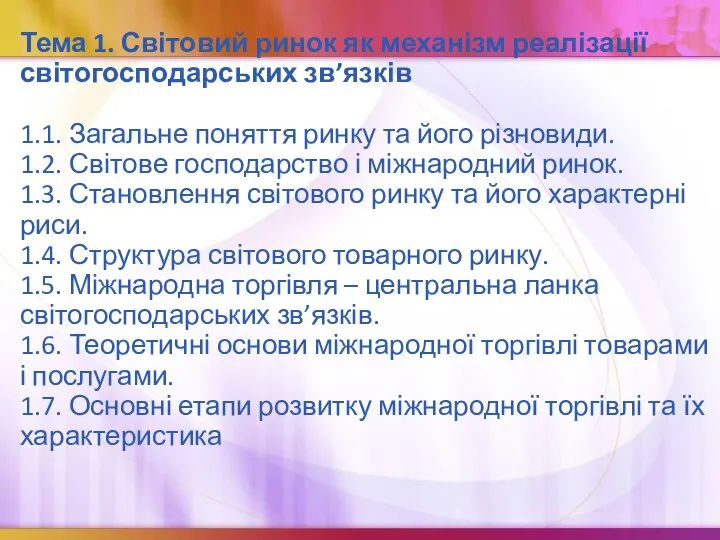 Тема 1. Світовий ринок як механізм реалізації світогосподарських зв’язків 1.1. Загальне